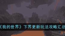 《我的世界》下界更新玩法攻略汇总