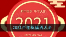 2021牛年祝福语大全