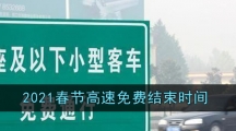 2021春节高速免费结束时间