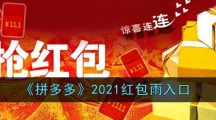 《拼多多》2021红包雨入口