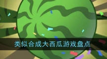 类似合成大西瓜游戏盘点