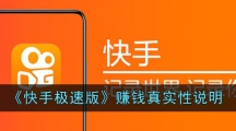 《快手极速版》赚钱真实性说明