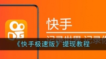 《快手极速版》提现教程