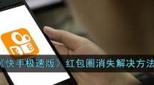 《快手极速版》红包圈消失解决方法
