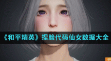 《和平精英》捏脸代码仙女数据大全