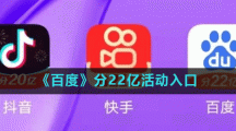 《百度》分22亿活动入口