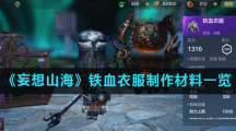 《妄想山海》铁血衣服制作材料一览