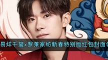 《微信》易烊千玺x罗莱家纺新春特别版红包封面领取入口