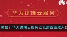 《微信》华为终端云服务红包封面领取入口