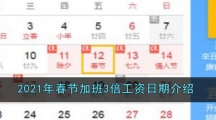 2021年春节加班3倍工资日期介绍