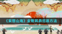 《妄想山海》金刚鹦鹉招募方法
