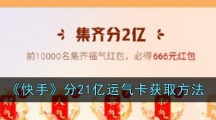 《快手》分21亿运气卡获取方法