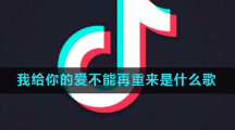 我给你的爱不能再重来是什么歌