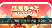 《抖音》团圆家乡年活动开始时间