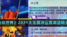《迷你世界》2021大无畏冲云霄激活码大全