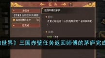 《我的世界》三国赤壁任务返回师傅的茅庐完成攻略 《我的世界》三国赤壁任务返回师傅的茅庐完成攻略