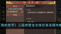 《我的世界》三国赤壁全主线任务流程攻略 《我的世界》三国赤壁全主线任务流程攻略