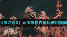 《影之刃3》元宝最佳性价比使用指南