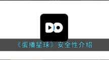 《蛋播星球》安全性介绍