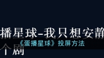 《蛋播星球》投屏方法