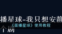 《蛋播星球》使用教程