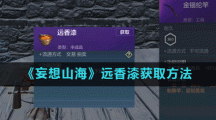 《妄想山海》远香漆获取方法