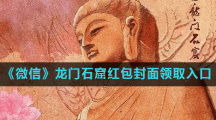 《微信》龙门石窟红包封面领取入口