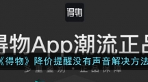 《得物》降价提醒没有声音解决方法