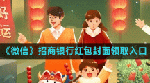 《微信》招商银行红包封面领取入口