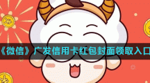 《微信》广发信用卡红包封面领取入口