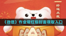 《微信》作业帮红包封面领取入口