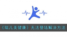 《瑞儿美健康》无法登陆解决方法