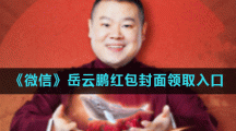 《微信》岳云鹏红包封面领取入口