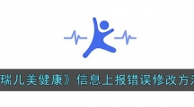 《瑞儿美健康》信息上报错误修改方法