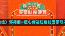 《微信》郭德纲×橙心优选红包封面领取入口
