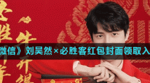 《微信》刘昊然×必胜客红包封面领取入口