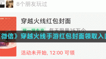 《微信》穿越火线手游红包封面领取入口