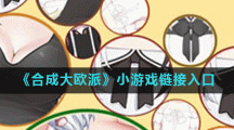 《合成大欧派》小游戏链接入口