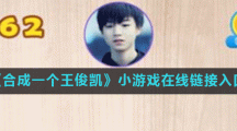 《合成一个王俊凯》小游戏在线链接入口