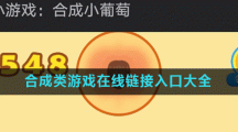 合成类游戏在线链接入口大全