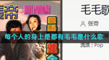 每个人的身上是都有毛毛是什么歌