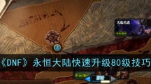 《DNF》永恒大陆快速升级80级技巧