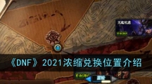 《DNF》2021浓缩兑换位置介绍