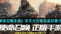 《使命召唤手游》交叉火力音乐盒位置介绍