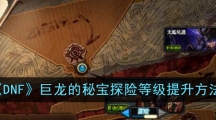 《DNF》巨龙的秘宝探险等级提升方法