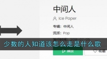 少数的人知道该怎么走是什么歌
