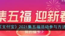 《支付宝》2021集五福活动参与方法