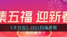 《支付宝》2021扫福原图