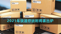2021年快递停运时间表出炉