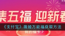 《支付宝》薇娅万能福获取方法